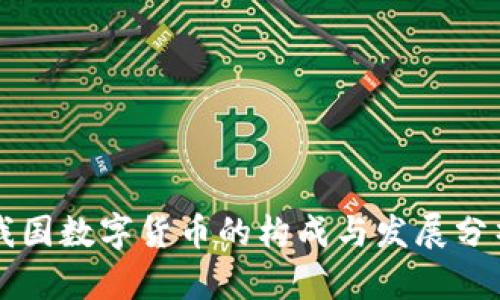 我国数字货币的构成与发展分析