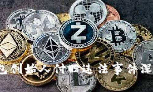 t p钱包创始人付盼违法事件深度解析