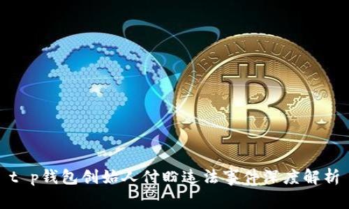 t p钱包创始人付盼违法事件深度解析