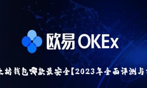 以太坊钱包哪款最安全？2023年全面评测与分析
