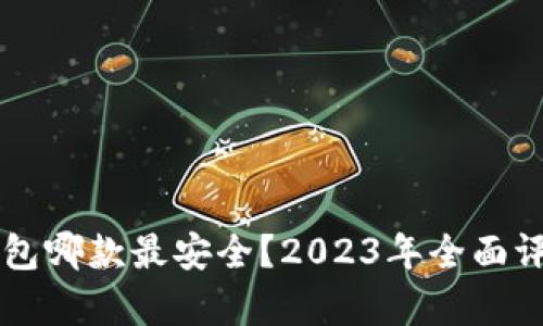 以太坊钱包哪款最安全？2023年全面评测与分析