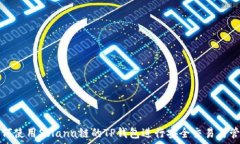   如何使用Solana链的TP钱包进行安全交易与管理