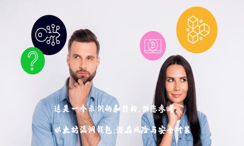 这是一个示例的和结构，供您参考。

以太坊漏洞钱包：潜在风险与安全对策