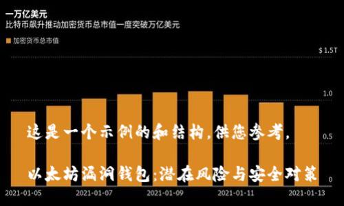 这是一个示例的和结构，供您参考。

以太坊漏洞钱包：潜在风险与安全对策