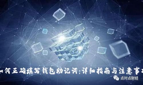如何正确填写钱包助记词：详细指南与注意事项