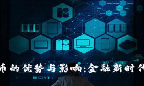 数字货币的优势与影响：金融新时代的机遇