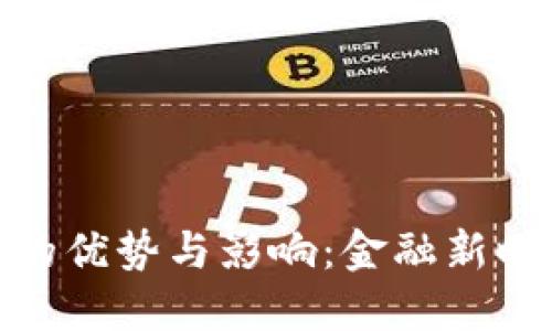 数字货币的优势与影响：金融新时代的机遇