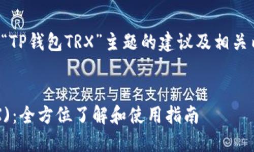 以下是关于“TP钱包TRX”主题的建议及相关内容的大纲。


TP钱包(TRX)：全方位了解和使用指南