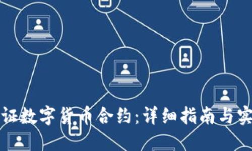 如何验证数字货币合约：详细指南与实用技巧