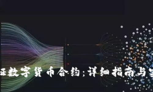 如何验证数字货币合约：详细指南与实用技巧