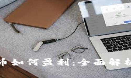 数字加密货币如何盈利：全面解析与投资技巧