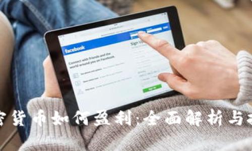 数字加密货币如何盈利：全面解析与投资技巧