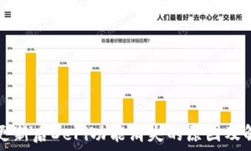  
TP钱包更新后DeFi功能消失的原因及解决方案
