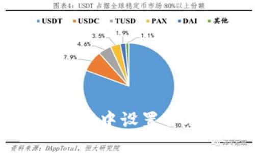 如何在TP钱包中设置自动转账功能