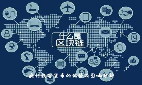 央行数字货币的优势及影响分析