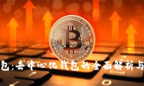TP数字钱包：去中心化钱包的全面解析与应用前景