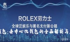 TP数字钱包：去中心化钱包的全面解析与应用前景