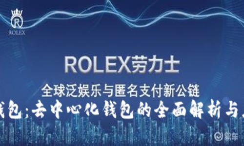 TP数字钱包：去中心化钱包的全面解析与应用前景