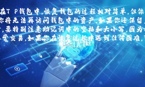 思考一个接近且的，放进  /  标签里  
   怎样在T P钱包中创建ETH钱包？ /  

和4个相关的关键词，用逗号分隔，关键词放进 guanjianci / guanjianci 标签里  
 guanjianci  T P钱包, ETH钱包, 区块链钱包, 加密货币 / guanjianci 

写一个内容主体大纲  

### 内容大纲
1. 引言  
   1.1 加密货币的普及  
   1.2 T P钱包的基本介绍  

2. T P钱包的特点  
   2.1 用户友好界面  
   2.2 安全性分析  
   2.3 支持多种币种  

3. 如何创建ETH钱包  
   3.1 下载和安装T P钱包  
   3.2 注册账户步骤  
   3.3 创建新钱包的流程  
   3.4 备份和存储助记词  

4. 使用ETH钱包进行交易  
   4.1 如何充值ETH  
   4.2 如何进行转账  
   4.3 交易费用解析  

5. 常见问题解答  
   5.1 如何恢复钱包？  
   5.2 钱包安全性怎么保障？  
   5.3 ETH钱包的手续费是多少？  
   5.4 如何避免诈骗和钓鱼网站？  
   5.5 T P钱包的多重签名功能  
   5.6 如何联系客服解决问题？  

6. 结论  
   6.1 总结ETH钱包的优点  
   6.2 对于新手用户的建议  

---

### 正文内容示例
（由于字数限制，下面将逐个问题详细介绍，每个问题约800字，以下为示例格式）

如何恢复钱包？  
恢复一个加密货币钱包对于用户而言是至关重要的，尤其是如果你不小心丢失了手机或者忘记了密码。在T P钱包中，恢复钱包的过程相对简单，但依然需要谨慎对待。  
首先，确保你在创建钱包时记录下来的助记词。这组助记词是你恢复钱包的唯一方式。一旦助记词遗失，你将无法再访问钱包中的资产。如果你还保留着助记词，接下来的步骤就是打开你的T P钱包应用，选择“恢复钱包”选项。  
在输入助记词的界面中，系统通常要求你按照助记词的顺序逐个输入，确保每一个单词都准确无误。同时，要特别注意助记词中的空格和大小写，因为稍有差错可能导致无法成功恢复。如果输入正确，系统会自动帮你找回之前的钱包地址及其中的资产。  
钱包恢复完成后，建议立即重新设置一个安全密码，并且在一段时间内观察账户的安全状态，确保没有异常交易。如果你在恢复过程中遇到任何困难，可以联系T P钱包的客服寻求帮助。他们会提供针对性的指导，确保你的资产安全。

---

（接下来可以依次详细阐述其余5个问题，确保内容质量与字数要求）