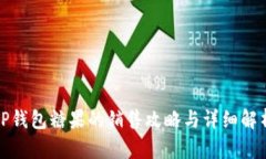 TP钱包糖果的销售攻略与详细解析