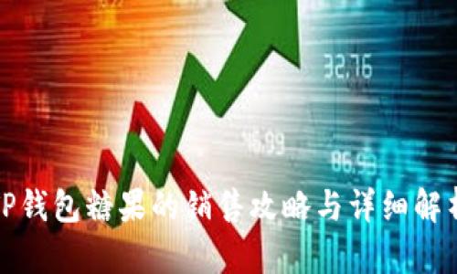 TP钱包糖果的销售攻略与详细解析