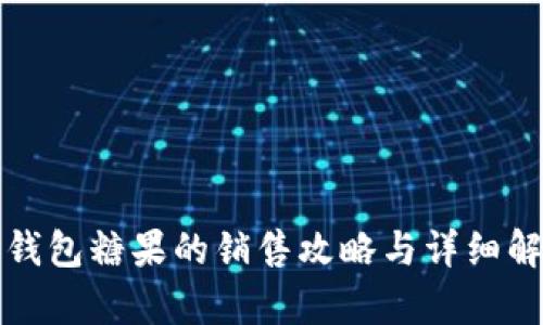 TP钱包糖果的销售攻略与详细解析