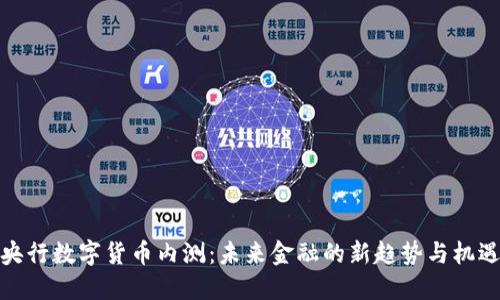 央行数字货币内测：未来金融的新趋势与机遇