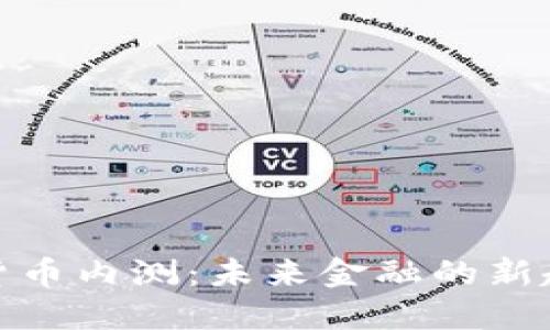央行数字货币内测：未来金融的新趋势与机遇
