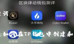 ### 与关键词CFA太空计划：如何在TP钱包中创建和