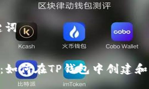 ### 与关键词


CFA太空计划：如何在TP钱包中创建和管理数字资产