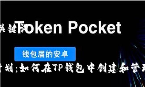 ### 与关键词


CFA太空计划：如何在TP钱包中创建和管理数字资产