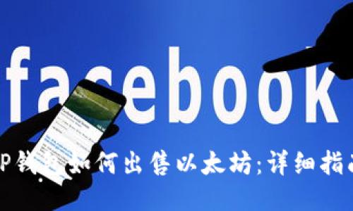 TP钱包如何出售以太坊：详细指南