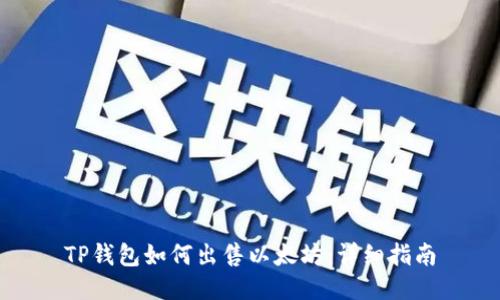 TP钱包如何出售以太坊：详细指南