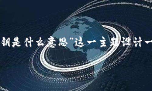 为了更好地满足您的需求，我将为“TP钱包的私钥是什么意思”这一主题设计一个接近且的，并提供相关关键词和详细的大纲。

TP钱包私钥详解：什么是私钥及其重要性？