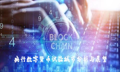 央行数字货币试验城市分析与展望