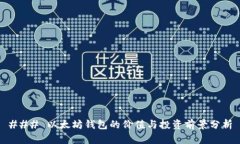### 以太坊钱包的价值与投资前景分析