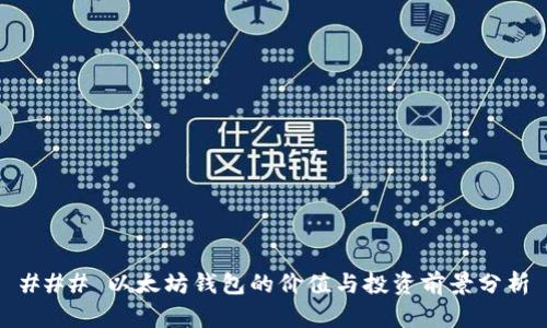 ### 以太坊钱包的价值与投资前景分析