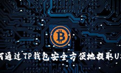 如何通过TP钱包安全方便地提取USDT