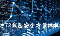 如何通过TP钱包安全方便地提取USDT