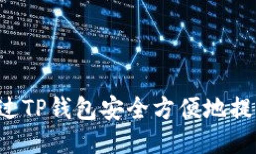 如何通过TP钱包安全方便地提取USDT
