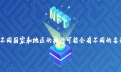 央行发行的数字货币通常被称为“中央银行数字