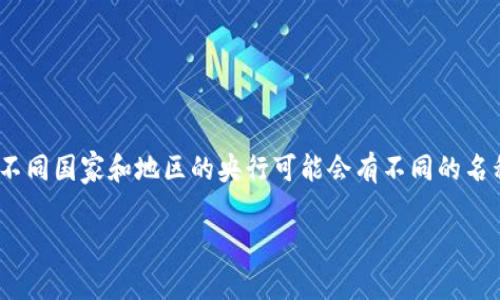 央行发行的数字货币通常被称为“中央银行数字货币”（Central Bank Digital Currency，简称CBDC）。不同国家和地区的央行可能会有不同的名称和品牌。例如，中国的央行数字货币被称为“数字人民币”或“e-CNY”，而其他国家可能会有各自的名称。 

如果需要更详细的信息，或者想了解特定国家的数字货币，可以告诉我，我会很乐意提供更多的资料。