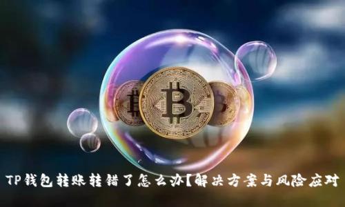 TP钱包转账转错了怎么办？解决方案与风险应对