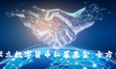 如何设立数字货币私募基金：全方位指南