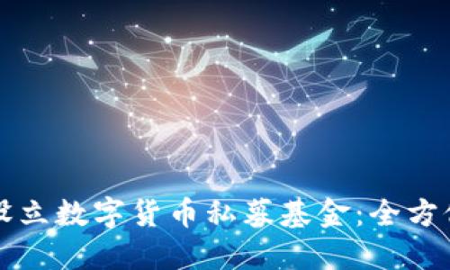如何设立数字货币私募基金：全方位指南