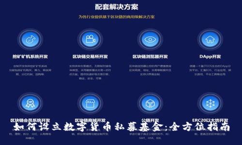 如何设立数字货币私募基金：全方位指南