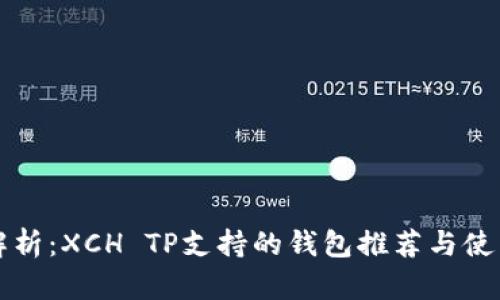 全面解析：XCH TP支持的钱包推荐与使用指南