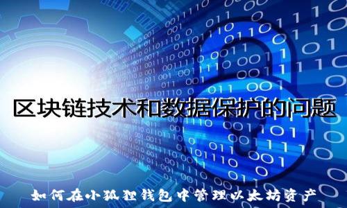   
如何在小狐狸钱包中管理以太坊资产