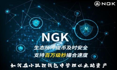   
如何在小狐狸钱包中管理以太坊资产