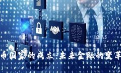 数字货币国家的成立：未来金融的变革与挑战